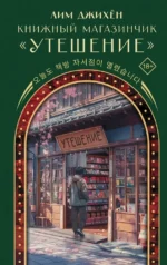 Книжный магазинчик - Утешение. Джихён Лим