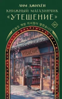 Книжный магазинчик - Утешение. Джихён Лим