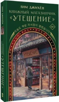 Книжный магазинчик - Утешение — Любовные романы