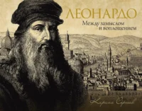 Леонардо: между замыслом и воплощением. Кирилл Сергеев