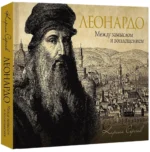 Леонардо: между замыслом и воплощением — изображение 2