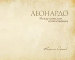 Леонардо: между замыслом и воплощением — изображение 4