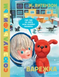 Варежка. Союзмультфильм. Жанна Витензон