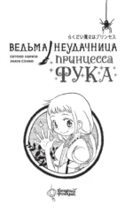 Ведьма-неудачница - принцесса Фука. Том 1 — изображение 3