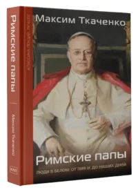Римские папы. Люди в белом: от Пия IX до наших дней — Биографии, мемуары