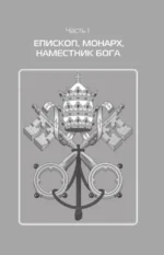 Римские папы. Люди в белом: от Пия IX до наших дней — изображение 9