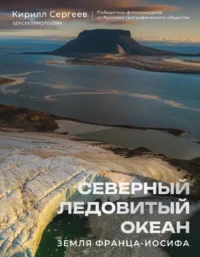 Северный Ледовитый океан. Земля Франца Иосифа. Кирилл Сергеев