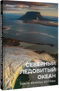 Северный Ледовитый океан. Земля Франца Иосифа — Путеводители, туризм, атласы