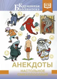 Анекдоты. Настольное смехопособие