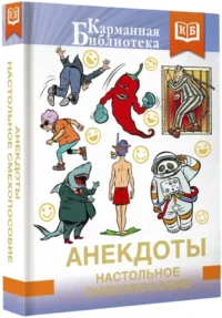 Анекдоты. Настольное смехопособие — Юмор и сатира