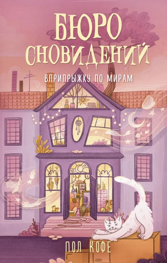 9785171726430_0.webp Бюро сновидений. Вприпрыжку по мирам. Пол Кофе