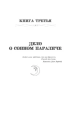 Бюро сновидений. Вприпрыжку по мирам — изображение 5