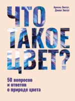 Что такое цвет? 50 вопросов и ответов о природе цвета. Ариэль Экстут, Джоан Экстут