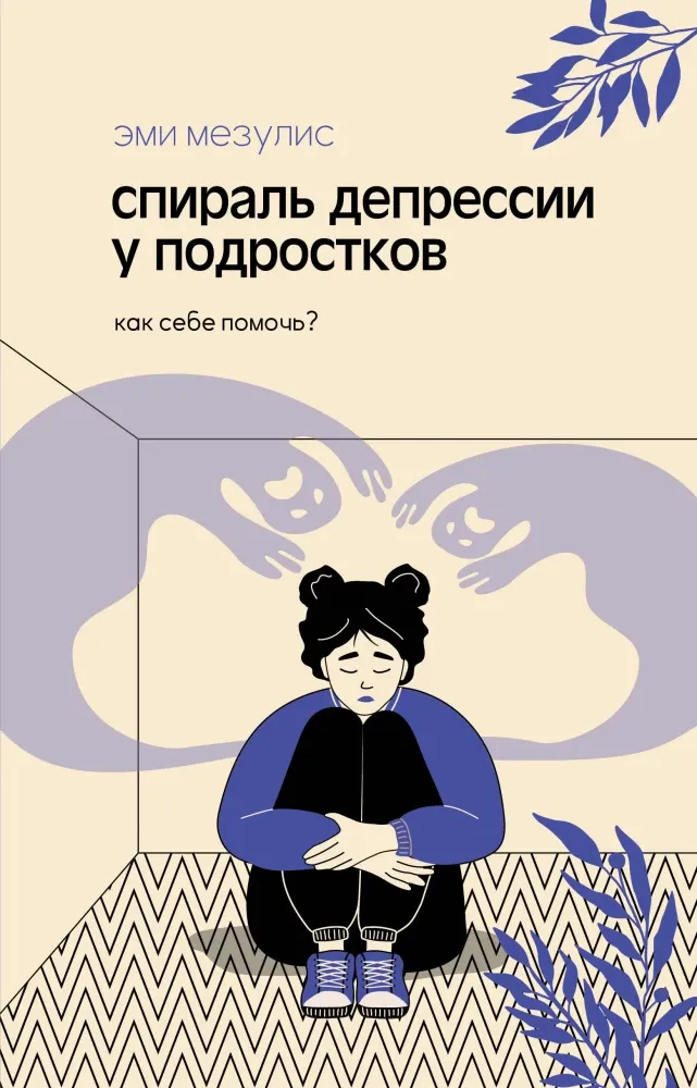 9785171726492_0.webp Спираль депрессии у подростков. Как себе помочь?. Эми Мезулис