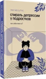 Спираль депрессии у подростков. Как себе помочь? — изображение 2