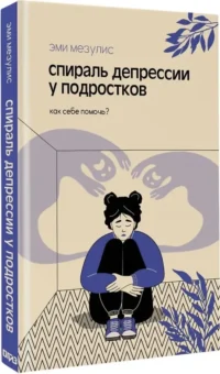 Спираль депрессии у подростков. Как себе помочь? — Детская и подростковая психология