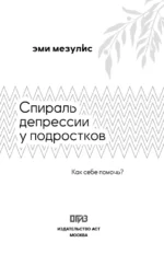 Спираль депрессии у подростков. Как себе помочь? — изображение 5