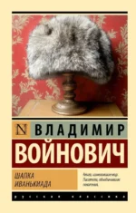 Шапка. Иванькиада. Владимир Войнович