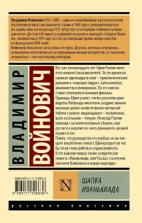 Шапка. Иванькиада — Русская классика