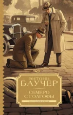 Семеро с Голгофы. Энтони Баучер