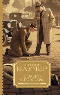 Семеро с Голгофы. Энтони Баучер