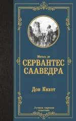 Дон Кихот. Мигель де Сервантес Сааведра