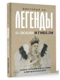 Легенды о любви и гибели. Древние предания и их история в мировом фольклоре — Мифы, фольклор