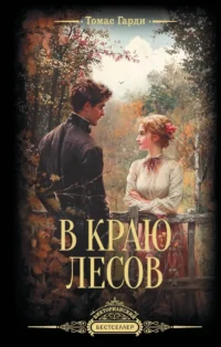 В краю лесов. Томас Гарди