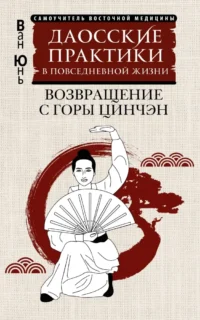 Даосские практики в повседневной жизни. Возвращение с горы Цинчэн. Ван Юнь