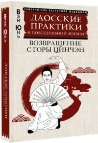 Даосские практики в повседневной жизни. Возвращение с горы Цинчэн — Эзотерические знания