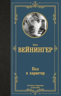 Пол и характер. Отто Вейнингер