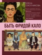 Быть Фридой Кало. Елена Охотникова