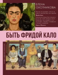 Быть Фридой Кало. Елена Охотникова