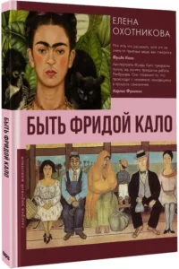 Быть Фридой Кало — Живопись, рисование