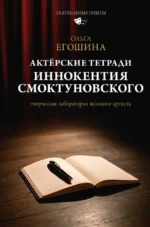 Актёрские тетради Иннокентия Смоктуновского. Ольга Егошина