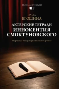 Актёрские тетради Иннокентия Смоктуновского. Ольга Егошина