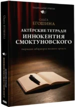 Актёрские тетради Иннокентия Смоктуновского — изображение 2