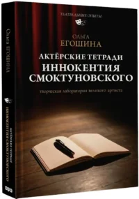 Актёрские тетради Иннокентия Смоктуновского — Театр, кино