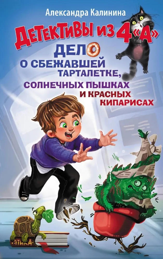 9785171726911_0.webp Детективы из 4 А. Дело о сбежавшей Тарталетке, солнечных пышках и красных кипарисах. Александра Калинина