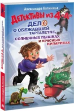 Детективы из 4 А. Дело о сбежавшей Тарталетке, солнечных пышках и красных кипарисах — изображение 2