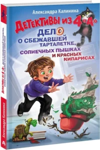 Детективы из 4 А. Дело о сбежавшей Тарталетке, солнечных пышках и красных кипарисах — Приключения и детективы для детей