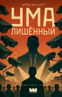 Умалишенный. Артём Бенцлер