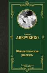 Юмористические рассказы. Аркадий Аверченко