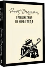 Путешествие на ночь глядя — изображение 2