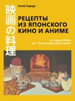Рецепты из японского кино и аниме. От студии Гибли до Полночной закусочной. Сатиё Харада