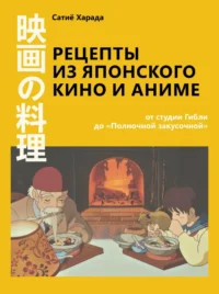 Рецепты из японского кино и аниме. От студии Гибли до Полночной закусочной. Сатиё Харада