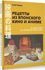 Рецепты из японского кино и аниме. От студии Гибли до Полночной закусочной — изображение 2