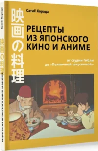 Рецепты из японского кино и аниме. От студии Гибли до Полночной закусочной — Кулинария