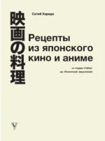 Рецепты из японского кино и аниме. От студии Гибли до Полночной закусочной — изображение 4