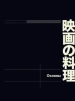 Рецепты из японского кино и аниме. От студии Гибли до Полночной закусочной — изображение 5
